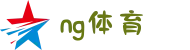 NG体育 - 南宫体育中国全站- NG SPORTS